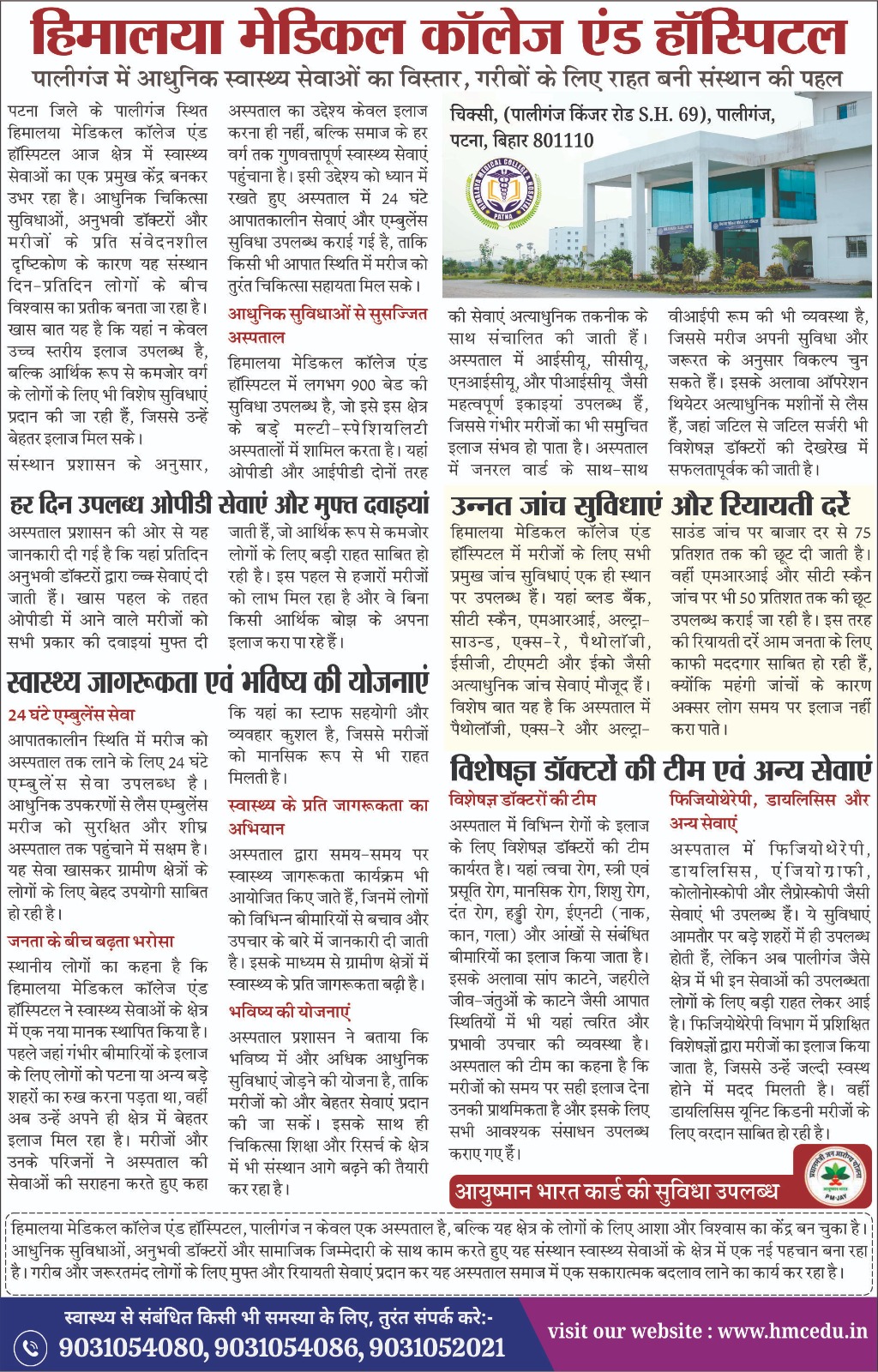 पालीगंज का आधुनिक अस्पताल, सस्ती और बेहतर स्वास्थ्य सेवाएं