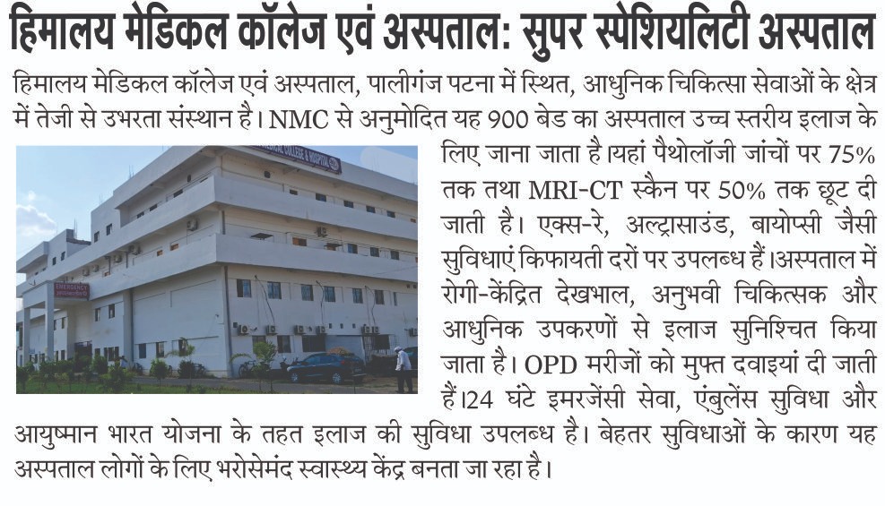 हिमालया मेडिकल कॉलेज एवं अस्पताल: आधुनिक सुपर स्पेशियलिटी स्वास्थ्य केंद्र