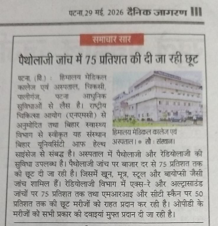 पैथोलॉजी जांच में 75% तक की छूट
