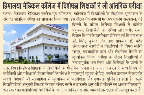 हिमालया मेडिकल कॉलेज में आंतरिक परीक्षा के दौरान विशेषज्ञों ने किया विद्यार्थियों का मूल्यांकन